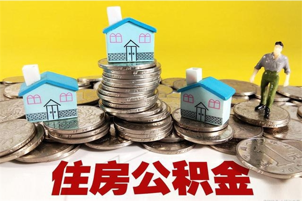 临邑有什么方法可以取公积金吗（有什么方法可以取住房公积金）