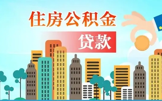 临邑住房公积金提取需要什么条件（取住房公积金提取条件）